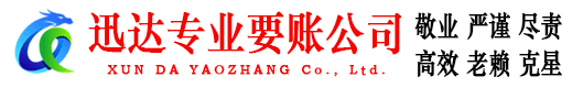 相城迅达讨账公司